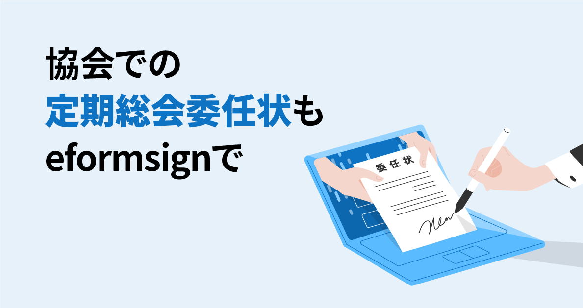 教会での定期総会委任状もeformsignで