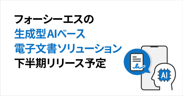 フォーシーエスの生成型AIベース電子文書ソリューション下半期リリース予定