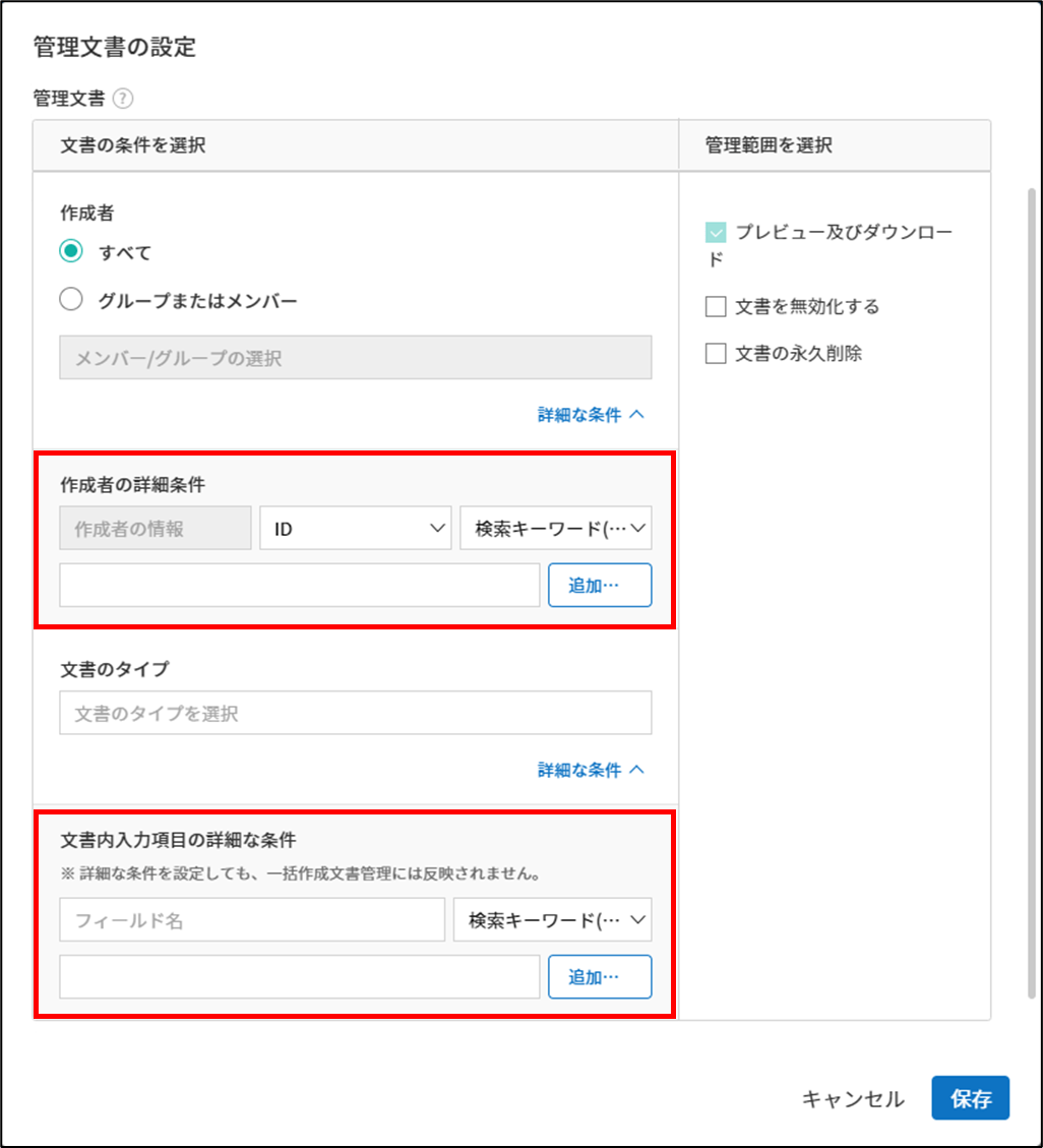 文書管理者の管理文書の詳細条件が設定できるようになりました