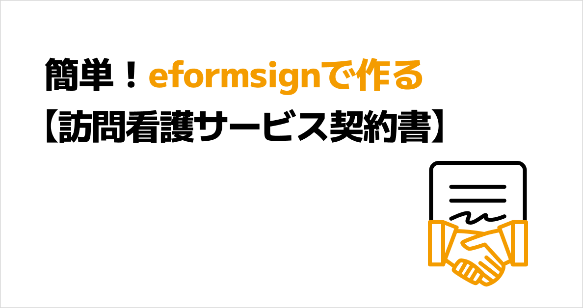 簡単！eformsignで作る【訪問看護サービス契約書】