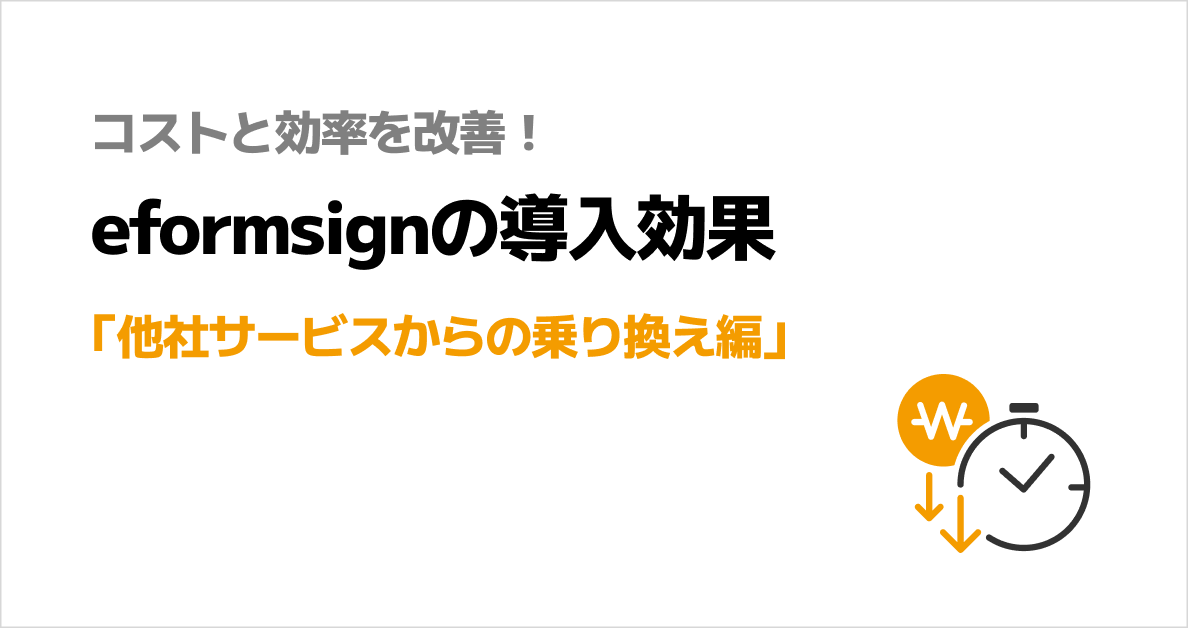 eformsignの導入効果 – 他社サービスからの乗り換え編