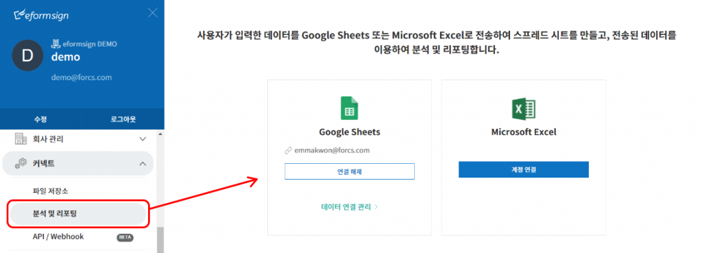 이폼사인 대시보드 메뉴 > 커넥트 > 분석 및 리포팅 화면에서 데이터 외부 연계를 설정할 수 있습니다.