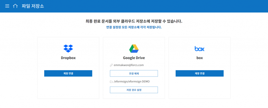 이폼사인 대시보드 메뉴 > 커넥트 > 파일 저장소 메뉴에서 외부 클라우드 저장소 연결 설정을 할 수 있습니다.