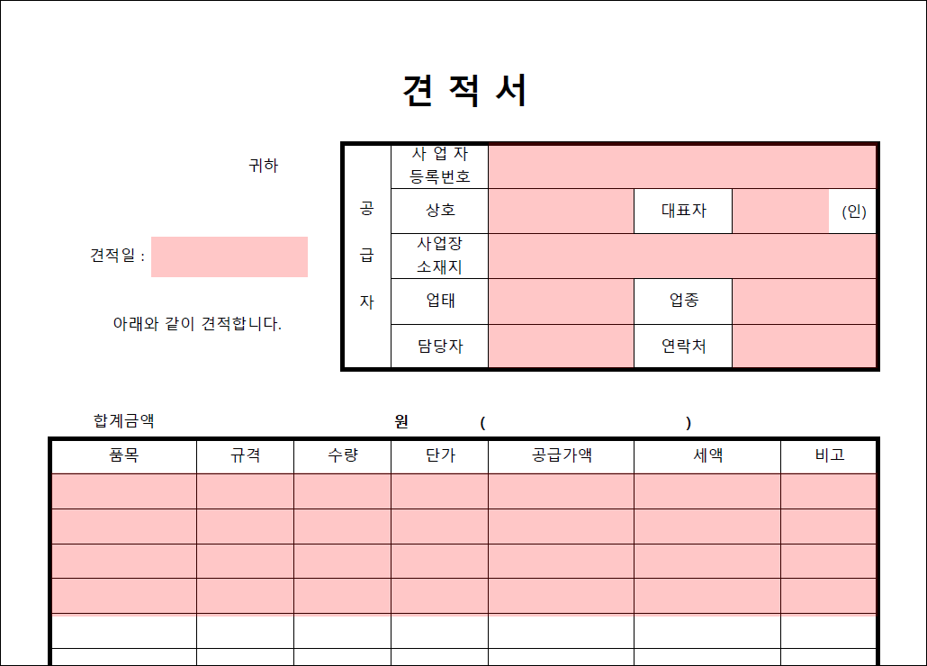 견적서 서식이 있고 그 안에 입력해야 하는 영역 중 일부가 붉은 박스로 표시되어 있다.