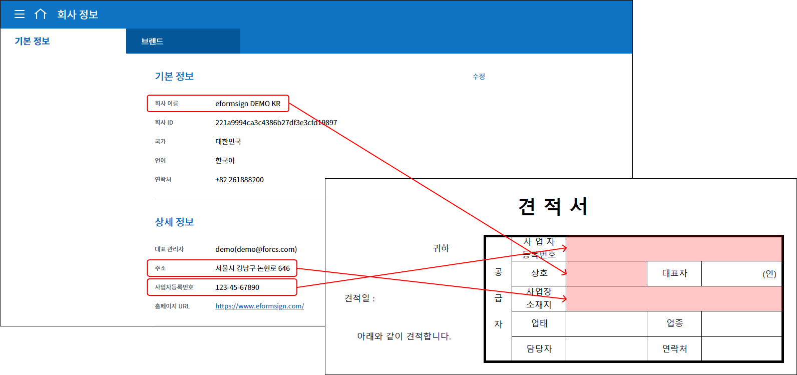 회사 정보에 회사 이름, 주소, 사업자등록번호가 견적서의 해당 입력란과 연결되어 있다.