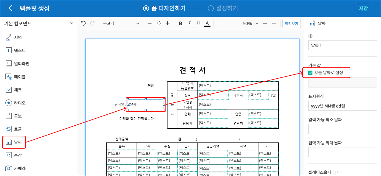 템플릿 생성의 폼 디자인하기 화면이 나타나있고 날짜 컴포넌트의 기본값이 오늘 날짜로 설정되어 있다.