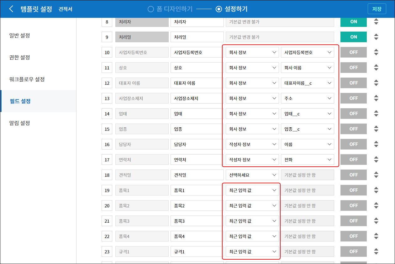 템플릿 설정 > 필드 설정 화면에서 입력 컴포넌트들이 회사정보, 최근 입력값 등으로 설정되어 있다.