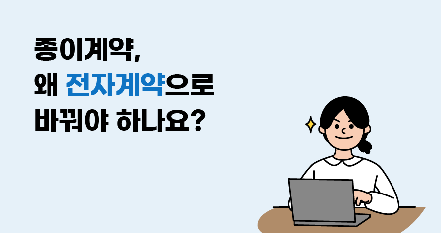 전자계약으로 바꿔야 하는 이유 썸네일