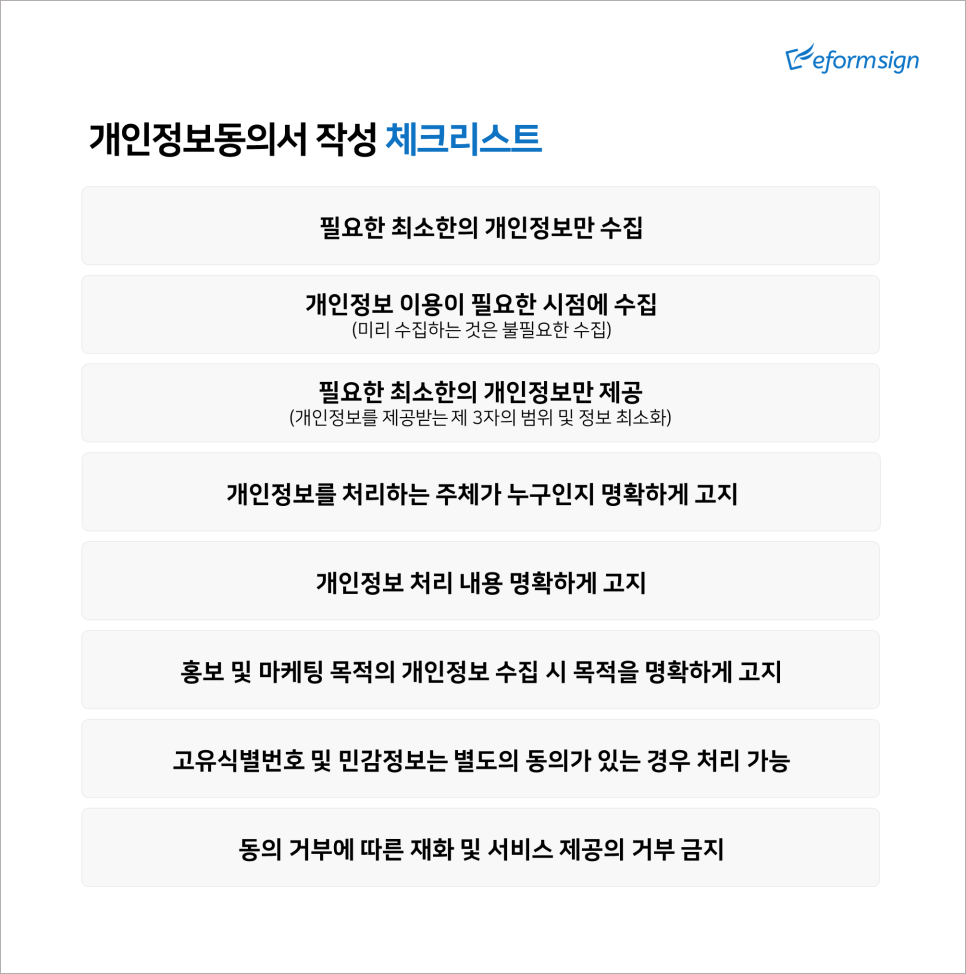 스마트하게 개인정보동의서 쓰는 법 - 이폼사인 | 블로그