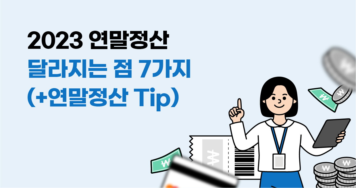 연말정산