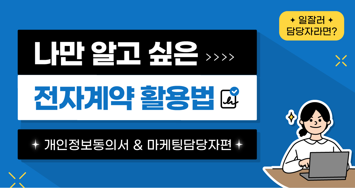 전자계약 활용법 - 개인정보동의서_마케팅담당자