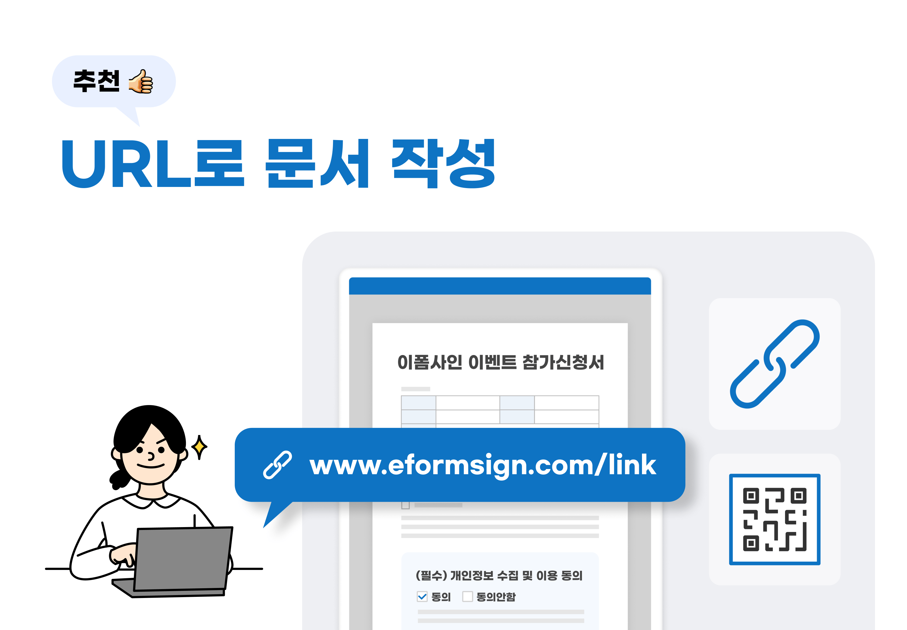 전자계약 활용법 - 개인정보동의서_마케팅담당자_URL로문서작성