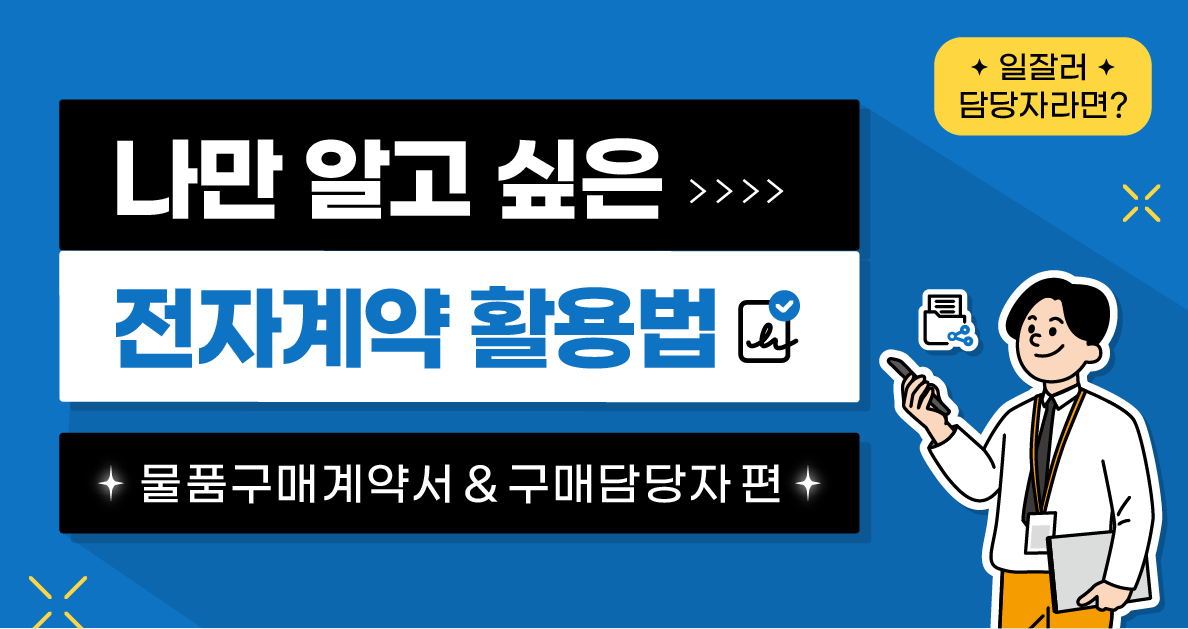 전자계약 활용법 - 구매계약서