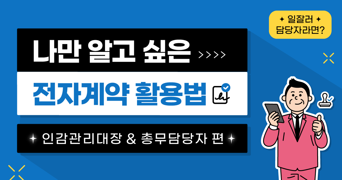 전자계약 활용법 - 인감관리대장_총무담당자편