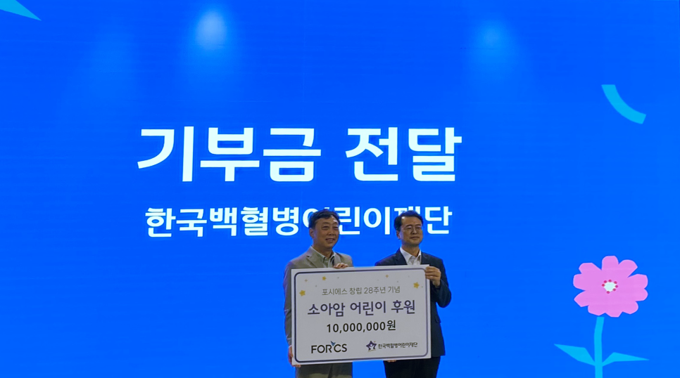 포시에스 창립 28주년 이야기_기부금 전달_한국백혈병어린이재단