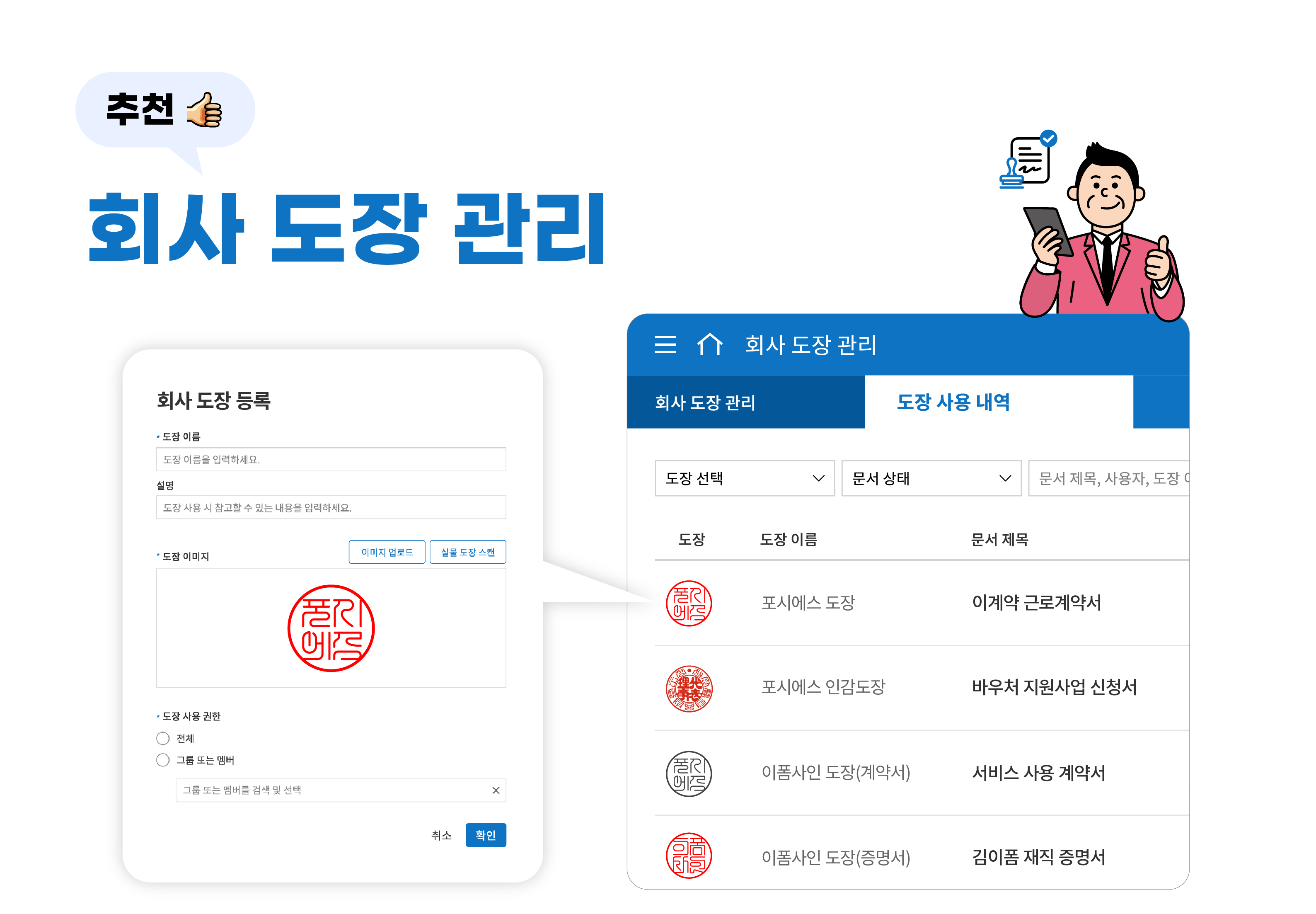 전자계약 활용법 - 인감관리대장_총무담당자편_회사도장관리