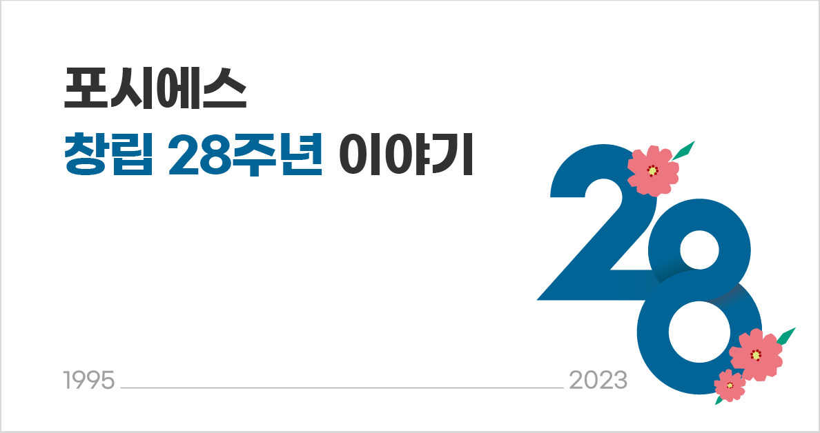 포시에스 창립 28주년 이야기