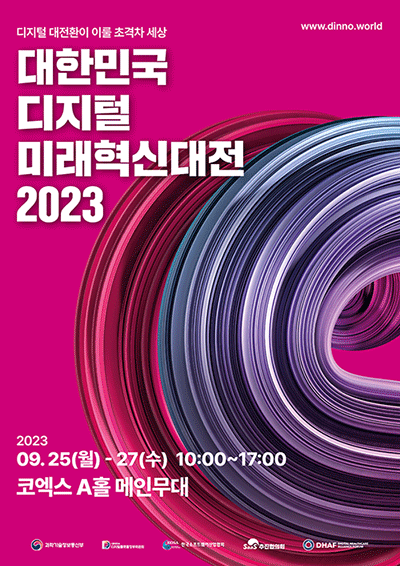 대한민국 디지털 미래혁신대전