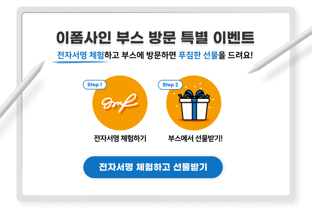 이폼사인 부스 방문 특별 이벤트