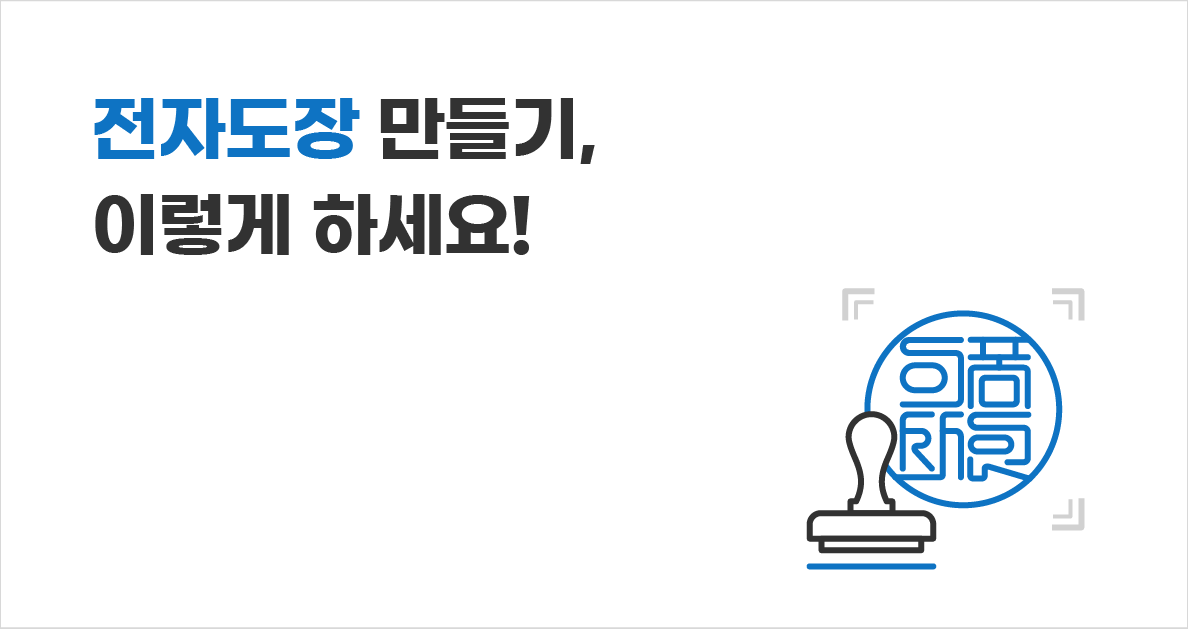 전자도장 만들기