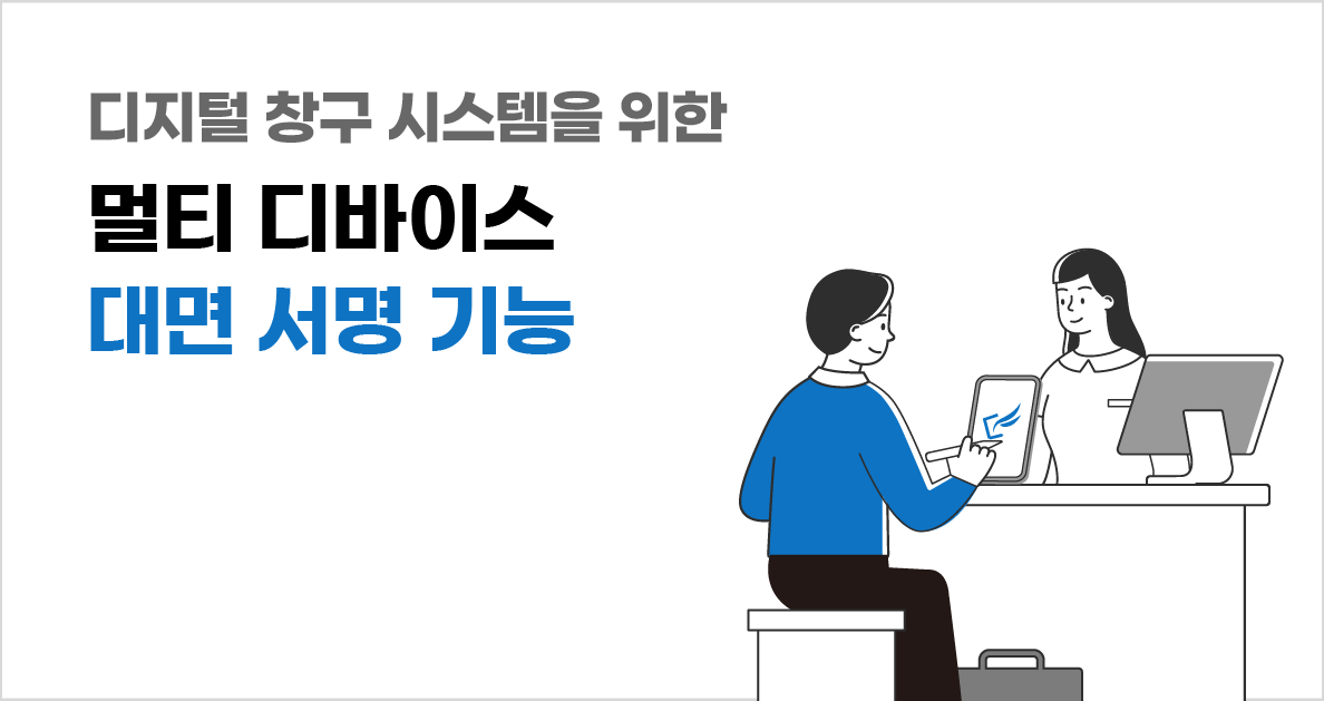 전자계약-디지털-창구-시스템-이폼사인-대면-서명