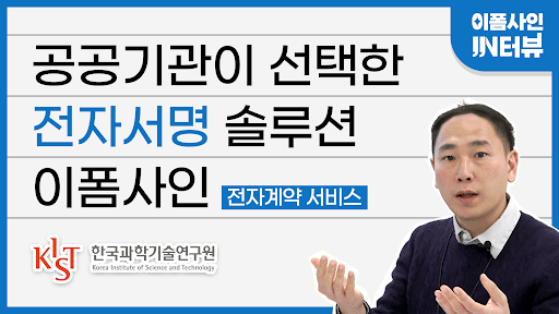 공공기관이 선택한 전자서명 솔루션 이폼사인_KIST 인터뷰