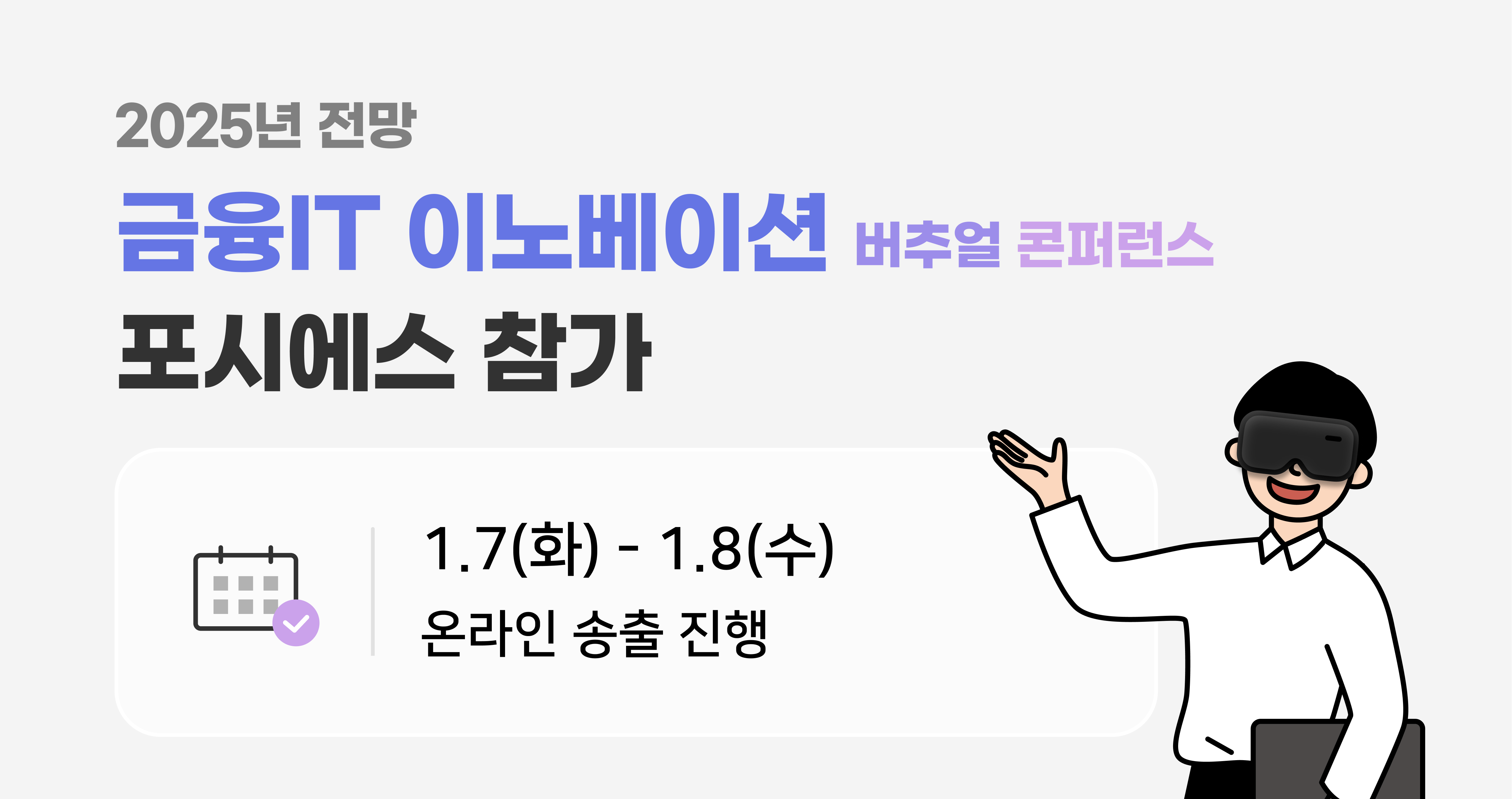 포시에스 참가] 2025년 전망, 금융IT Innovation 버추얼 콘퍼런스 안내 - 이폼사인 | 블로그