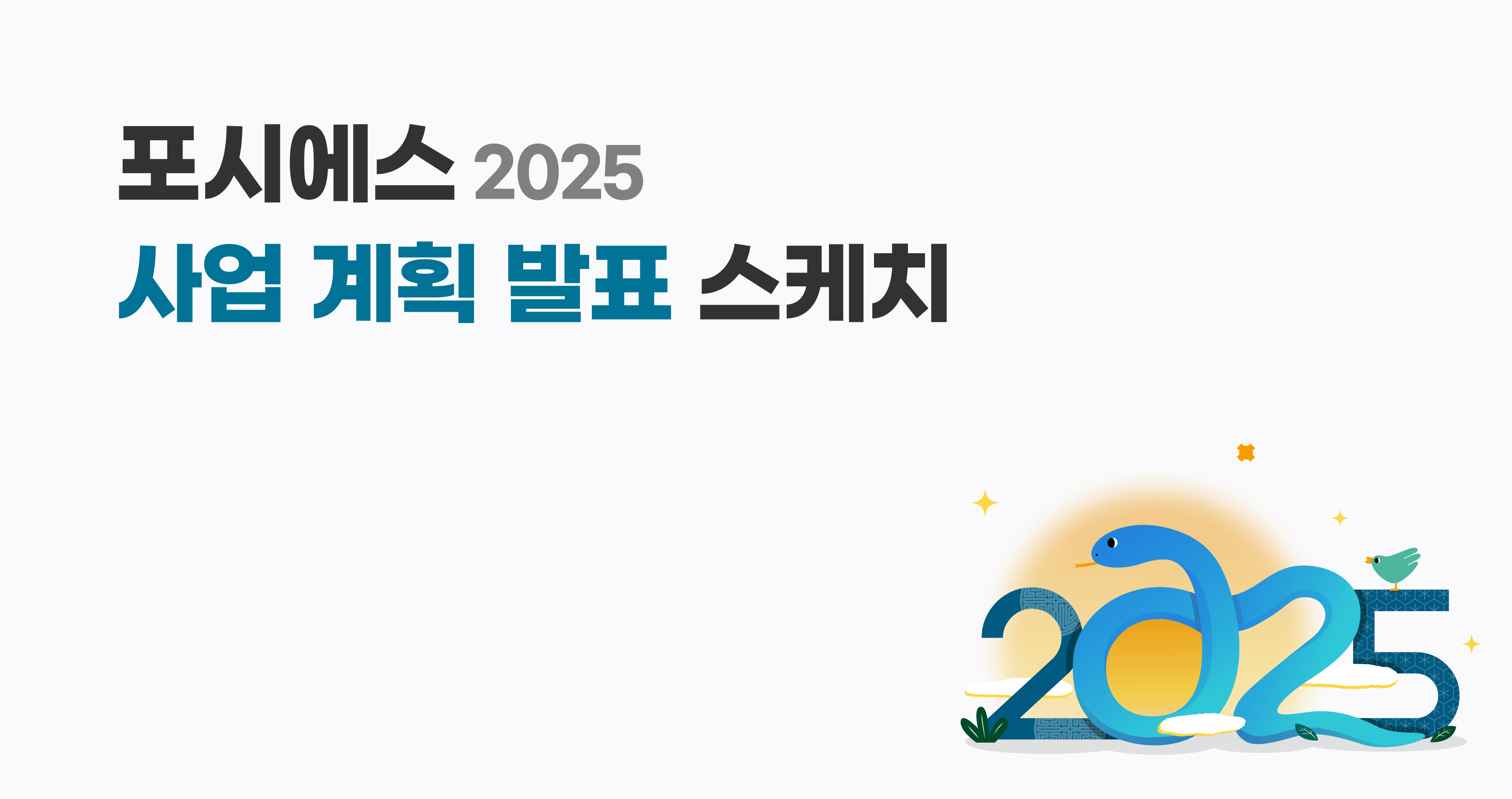 포시에스 '2025년 사업 계획 발표' 스케치 - 이폼사인 | 블로그