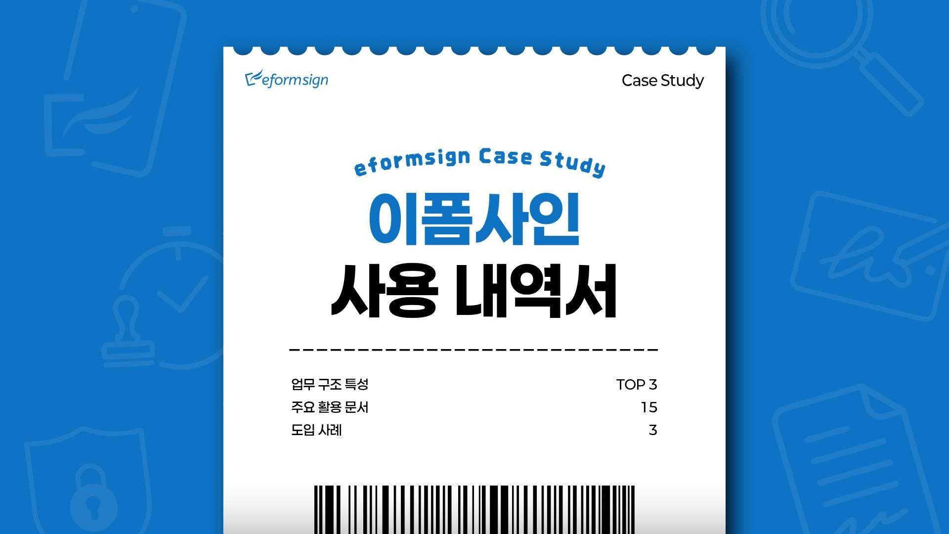 이폼사인 사용 내역서