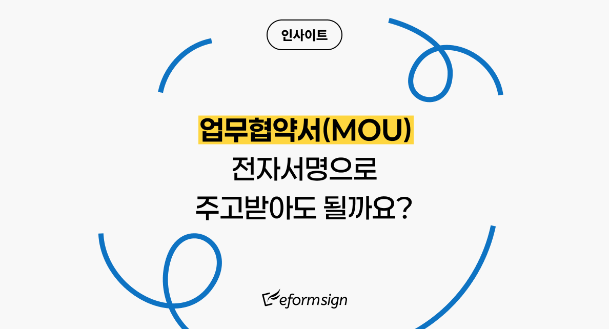썸네일_업무협약서 전자서명으로 주고받아도 될까요?