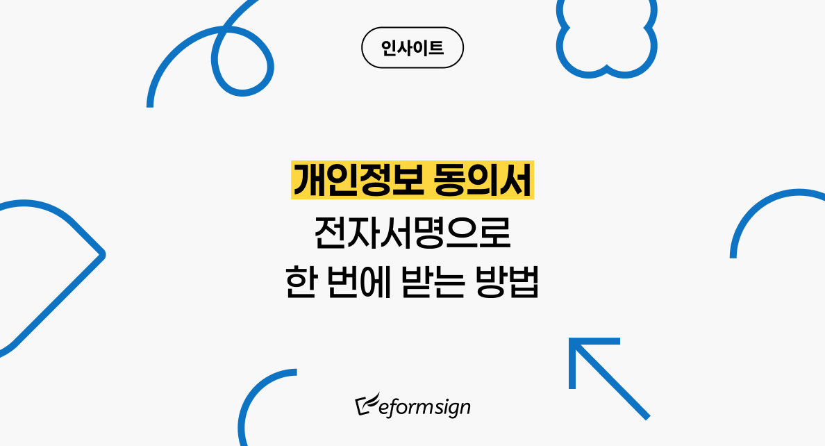 썸네일_개인정보 동의서 전자서명으로 한 번에 받는 법