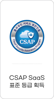 업계최초 - CSAP SaaS 표준 등급 획득