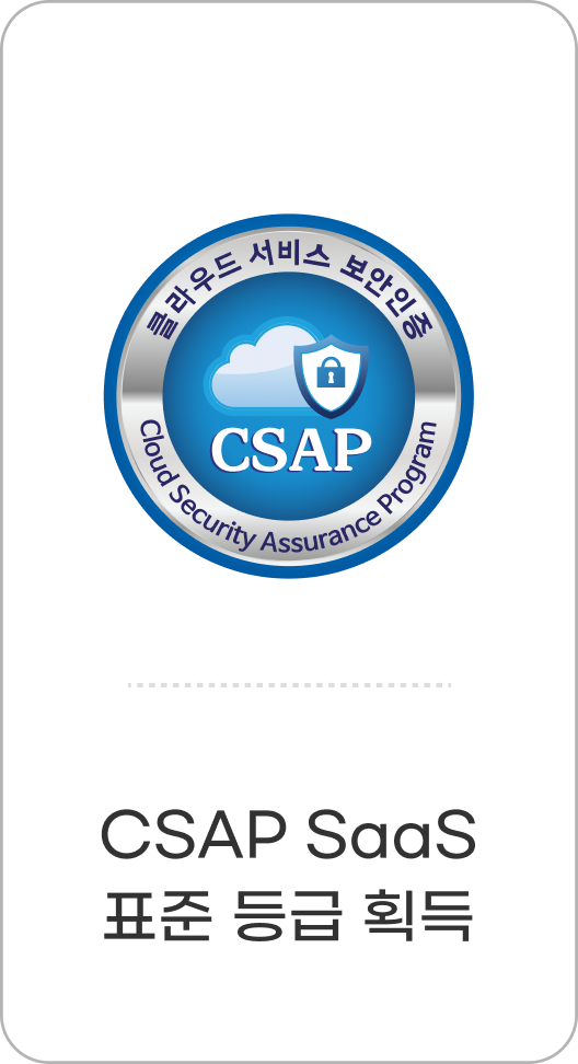 업계최초 - CSAP SaaS 표준 등급 획득