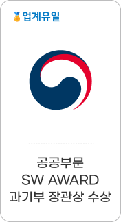 업계유일 - 공공부문  SW AWARD 과기부 장관상 수상