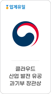 업계유일 - 클라우드 산업 발전 유공 과기부 장관상