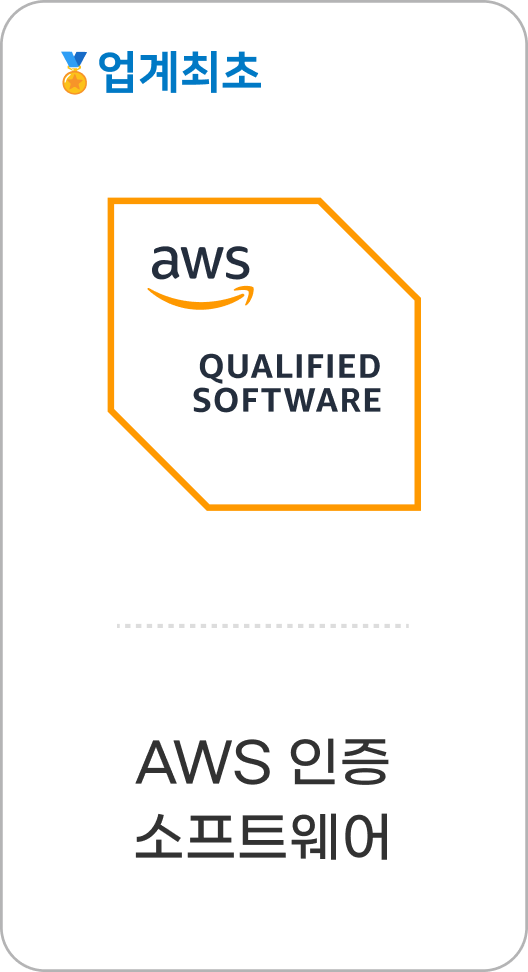 업계최초 - AWS 인증 소프트웨어
