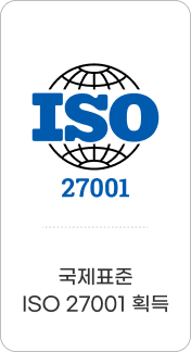국제표준 ISO 27001 획득