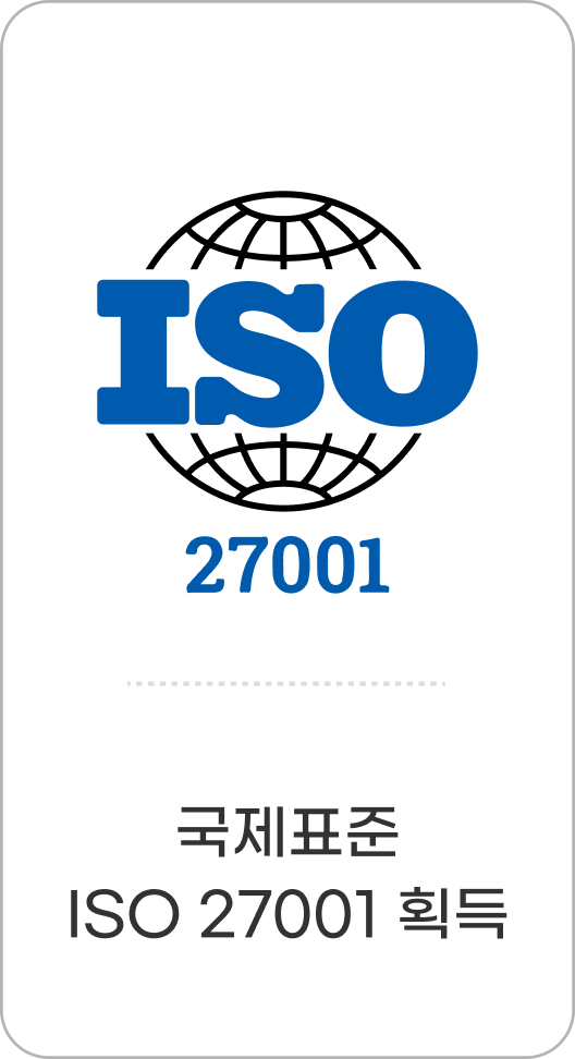 국제표준 ISO 27001 획득