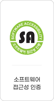 소프트웨어 접근성 인증