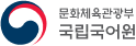 문화체육관광부 국립국어원