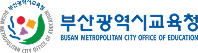 부산광역시교육청