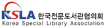 한국전문도서관협의회