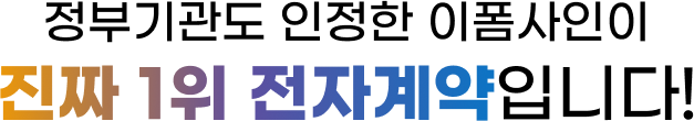 정부기관도 인정한 이폼사인이 진짜 1위 전자계약입니다!